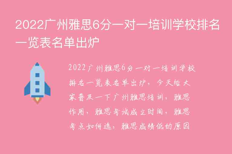 2022广州雅思6分一对一培训学校排名一览表名单出炉