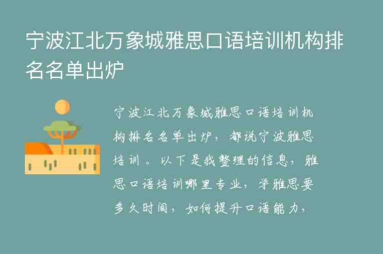 宁波江北万象城雅思口语培训机构排名名单出炉
