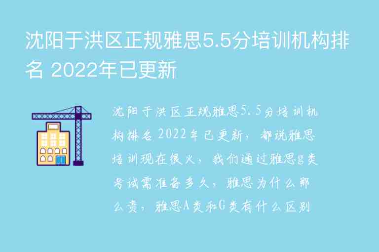 沈阳于洪区正规雅思5.5分培训机构排名 2022年已更新