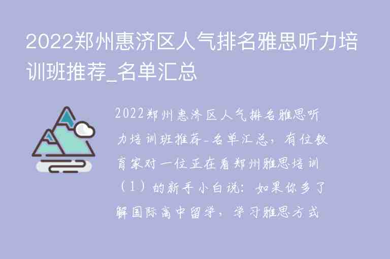 2022郑州惠济区人气排名雅思听力培训班推荐_名单汇总
