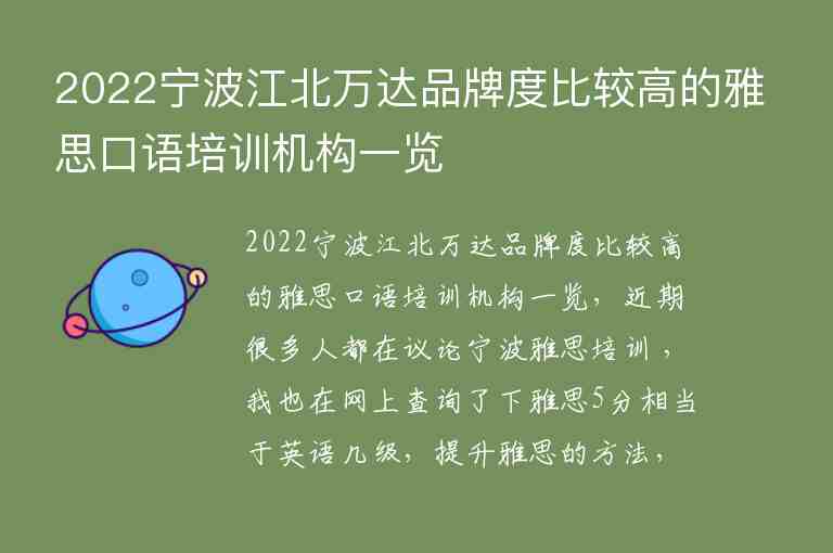 2022宁波江北万达品牌度比较高的雅思口语培训机构一览