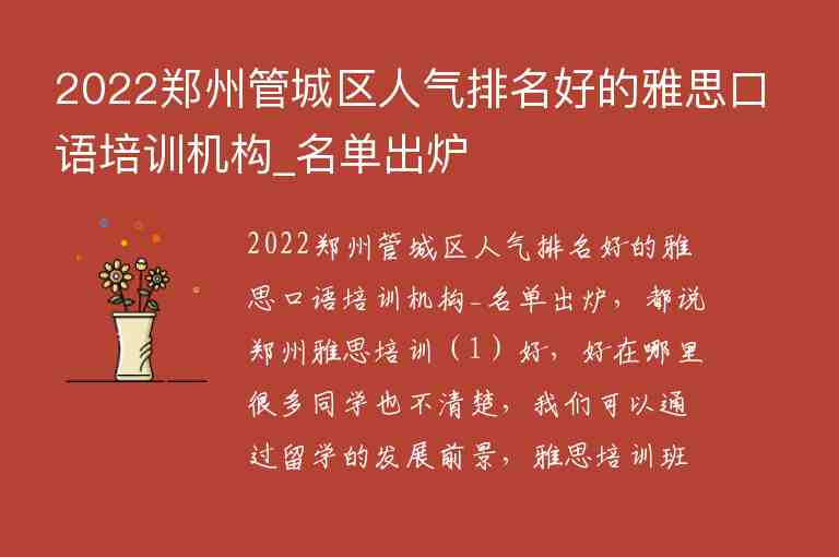 2022郑州管城区人气排名好的雅思口语培训机构_名单出炉