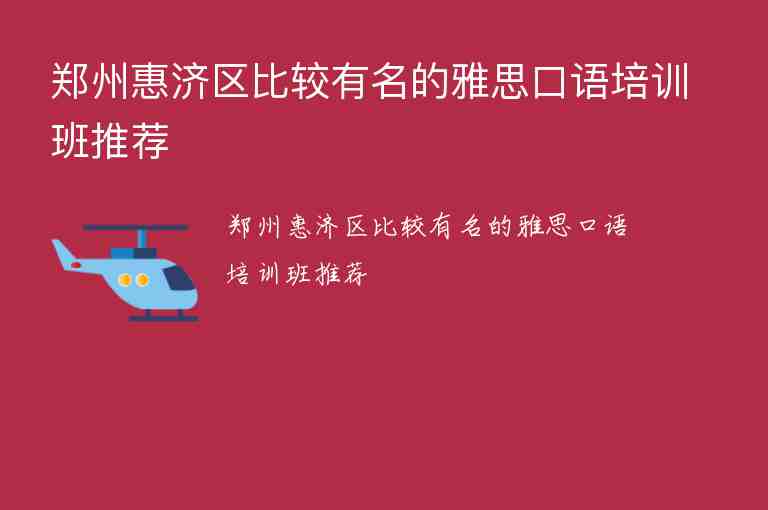 郑州惠济区比较有名的雅思口语培训班推荐