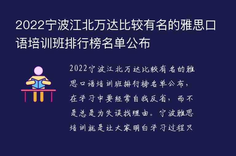 2022宁波江北万达比较有名的雅思口语培训班排行榜名单公布