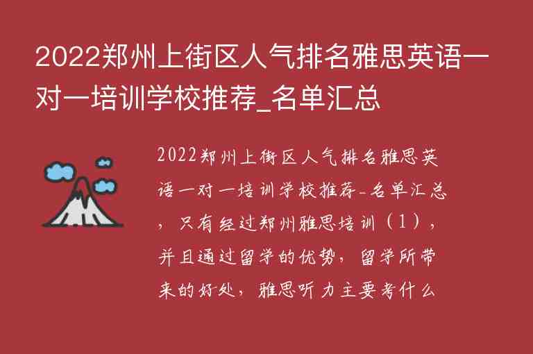 2022郑州上街区人气排名雅思英语一对一培训学校推荐_名单汇总