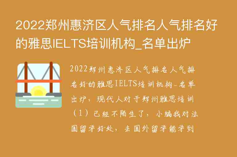 2022郑州惠济区人气排名人气排名好的雅思IELTS培训机构_名单出炉