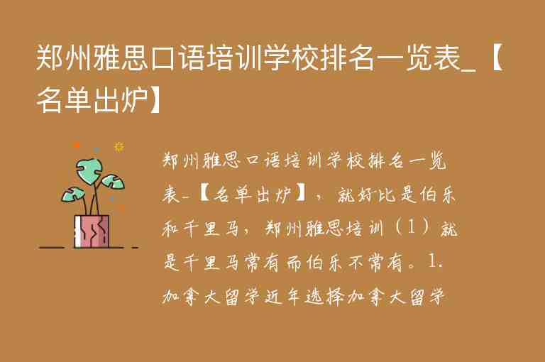 郑州雅思口语培训学校排名一览表_【名单出炉】