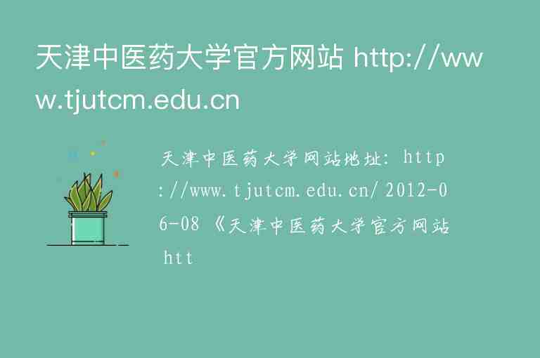 天津中医药大学官方网站 http://www.tjutcm.edu.cn