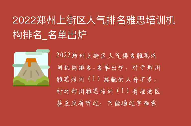 2022郑州上街区人气排名雅思培训机构排名_名单出炉