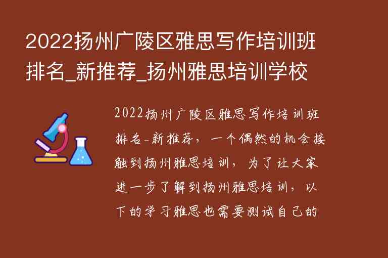 2022扬州广陵区雅思写作培训班排名_新推荐_扬州雅思培训学校