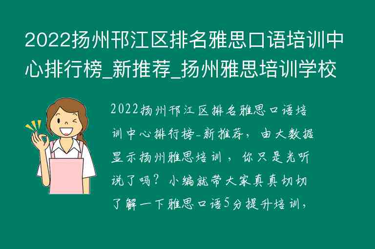 2022扬州邗江区排名雅思口语培训中心排行榜_新推荐_扬州雅思培训学校