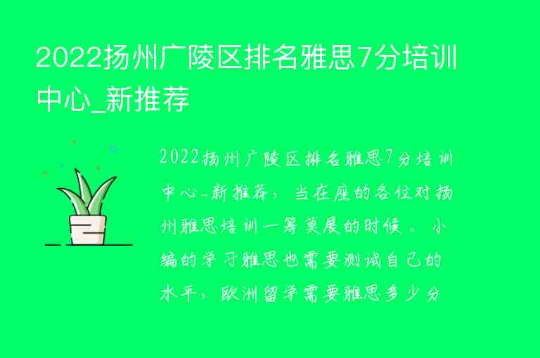 2022扬州广陵区排名雅思7分培训中心_新推荐