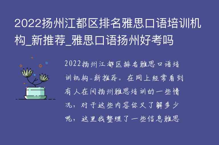 2022扬州江都区排名雅思口语培训机构_新推荐_雅思口语扬州好考吗