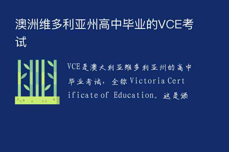 澳洲维多利亚州高中毕业的VCE考试