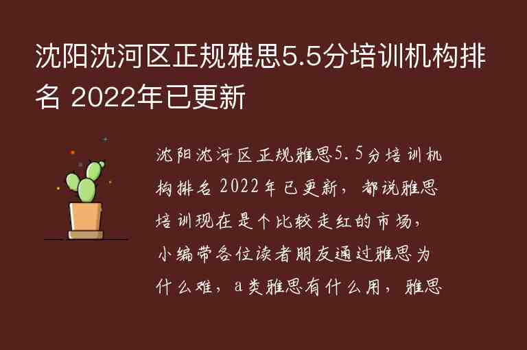 沈阳沈河区正规雅思5.5分培训机构排名 2022年已更新