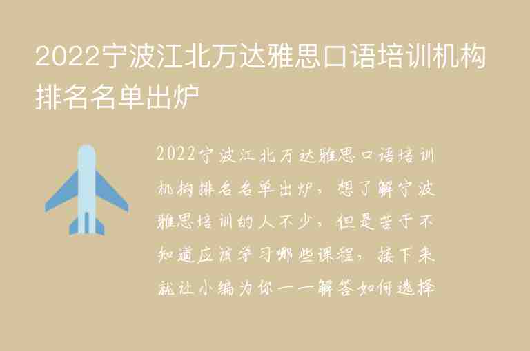 2022宁波江北万达雅思口语培训机构排名名单出炉