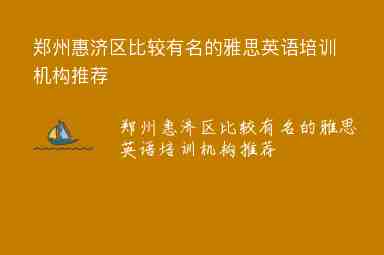 郑州惠济区比较有名的雅思英语培训机构推荐