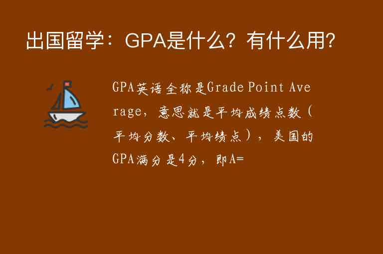 出国留学：GPA是什么？有什么用？