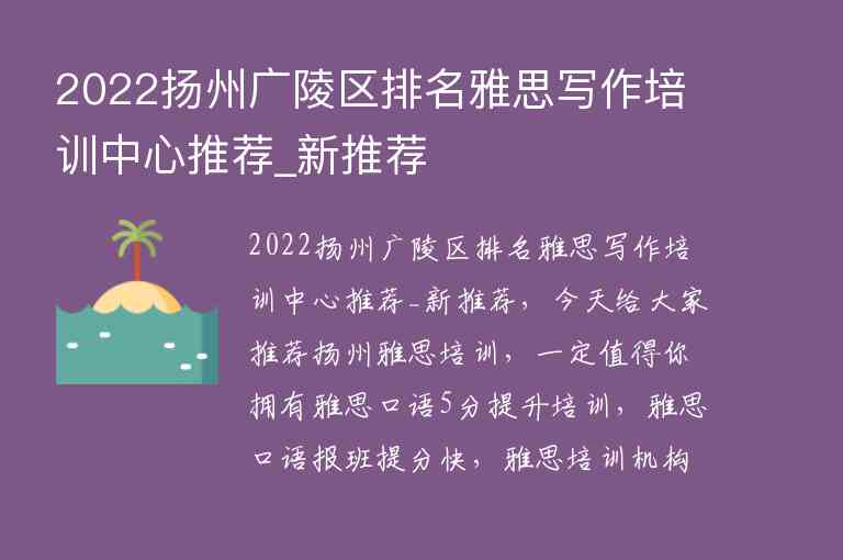 2022扬州广陵区排名雅思写作培训中心推荐_新推荐