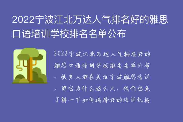 2022宁波江北万达人气排名好的雅思口语培训学校排名名单公布