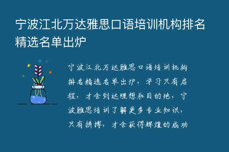 宁波江北万达雅思口语培训机构排名精选名单出炉