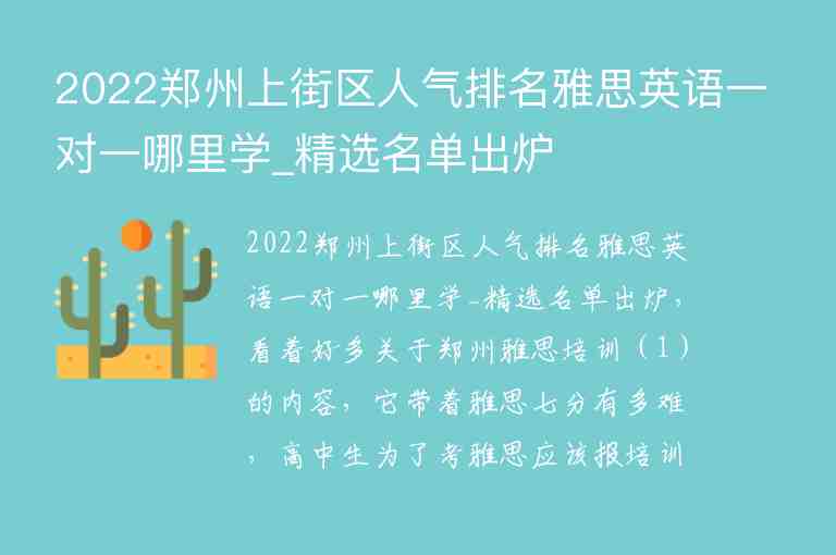 2022郑州上街区人气排名雅思英语一对一哪里学_精选名单出炉