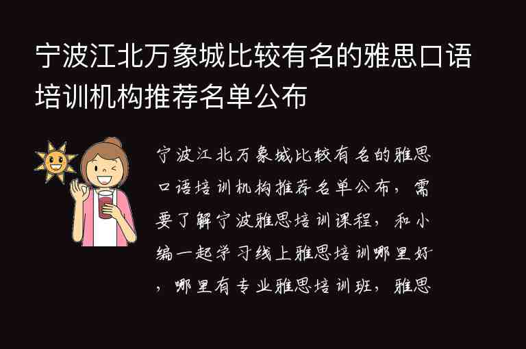 宁波江北万象城比较有名的雅思口语培训机构推荐名单公布