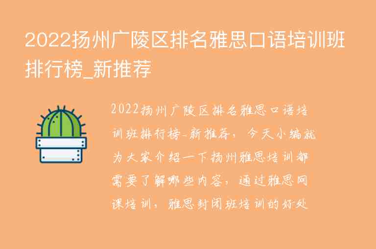 2022扬州广陵区排名雅思口语培训班排行榜_新推荐