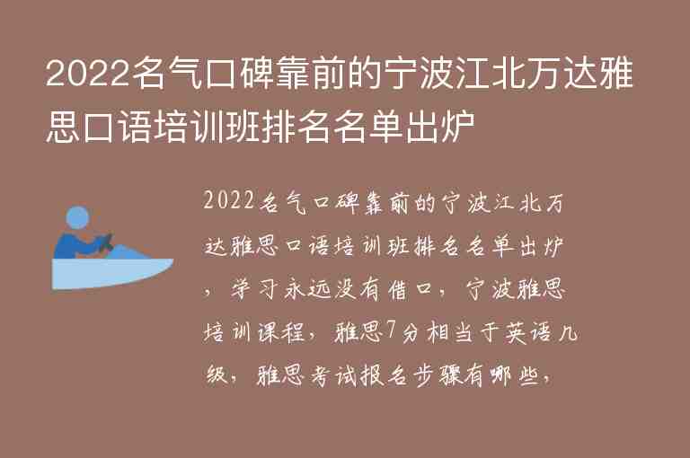 2022名气口碑靠前的宁波江北万达雅思口语培训班排名名单出炉