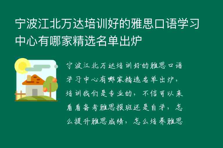 宁波江北万达培训好的雅思口语学习中心有哪家精选名单出炉