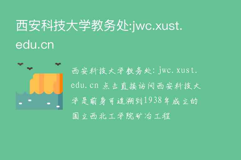 西安科技大学教务处:jwc.xust.edu.cn