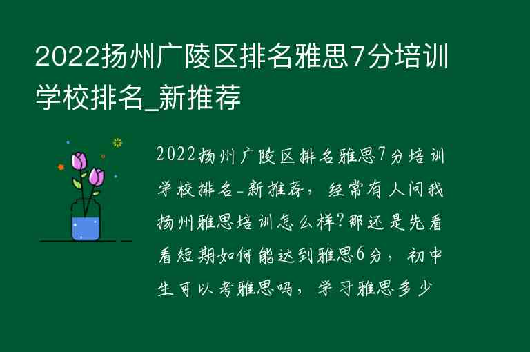 2022扬州广陵区排名雅思7分培训学校排名_新推荐