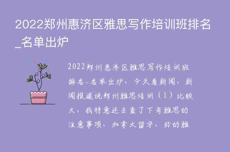 2022郑州惠济区雅思写作培训班排名_名单出炉