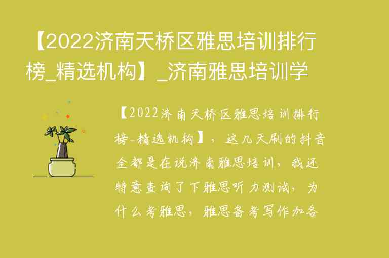 【2022济南天桥区雅思培训排行榜_精选机构】_济南雅思培训学校