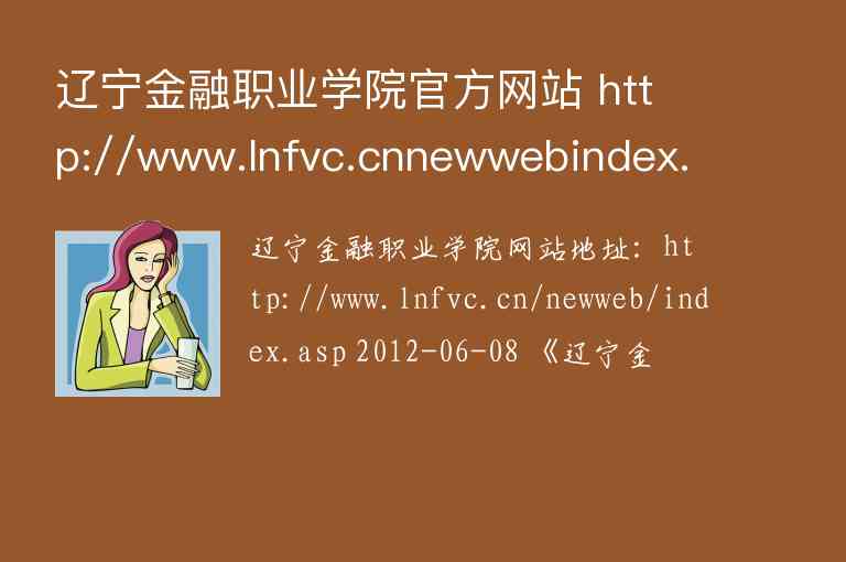辽宁金融职业学院官方网站 http://www.lnfvc.cnnewwebindex.asp