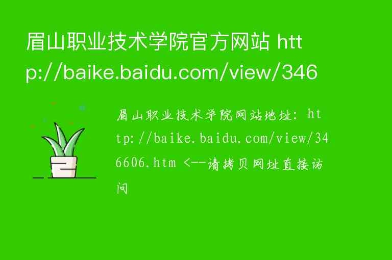 眉山职业技术学院官方网站 http://baike.baidu.com/view/346606.htm