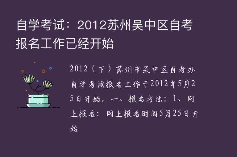 自学考试：2012苏州吴中区自考报名工作已经开始