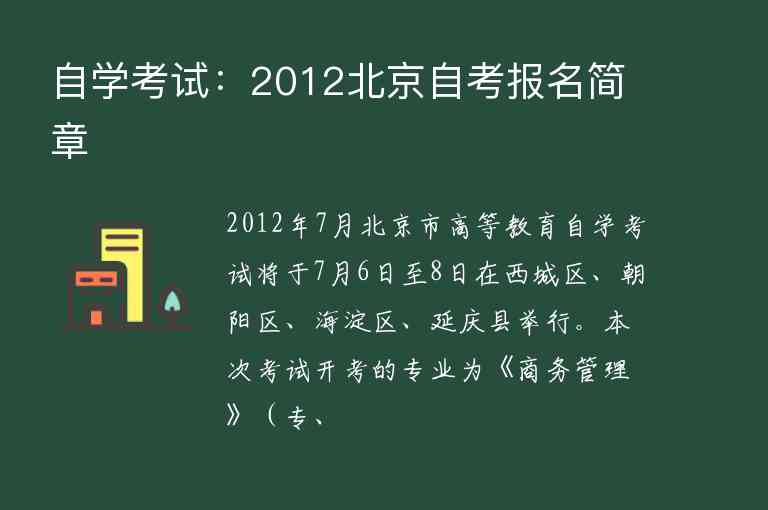 自学考试：2012北京自考报名简章