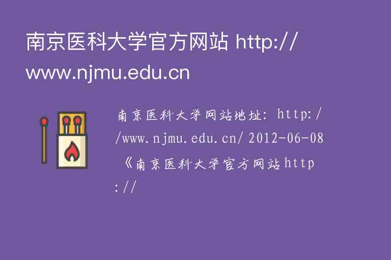 南京医科大学官方网站 http://www.njmu.edu.cn