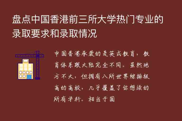 盘点中国香港前三所大学热门专业的录取要求和录取情况