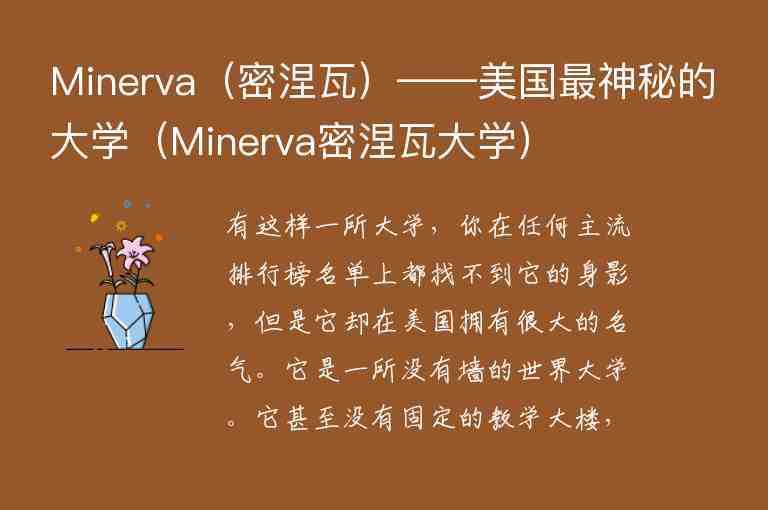 Minerva（密涅瓦）——美国最神秘的大学（Minerva密涅瓦大学）