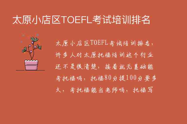 太原小店区TOEFL考试培训排名