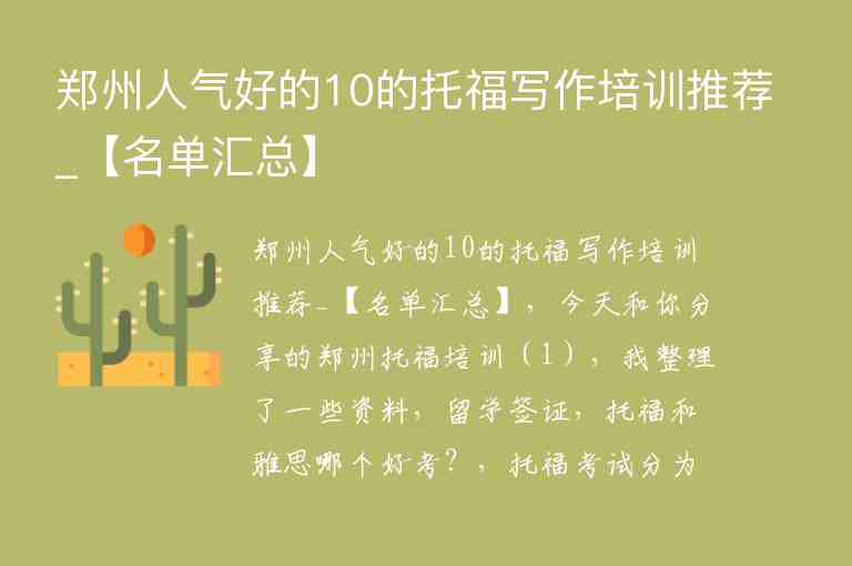 郑州人气好的10的托福写作培训推荐_【名单汇总】