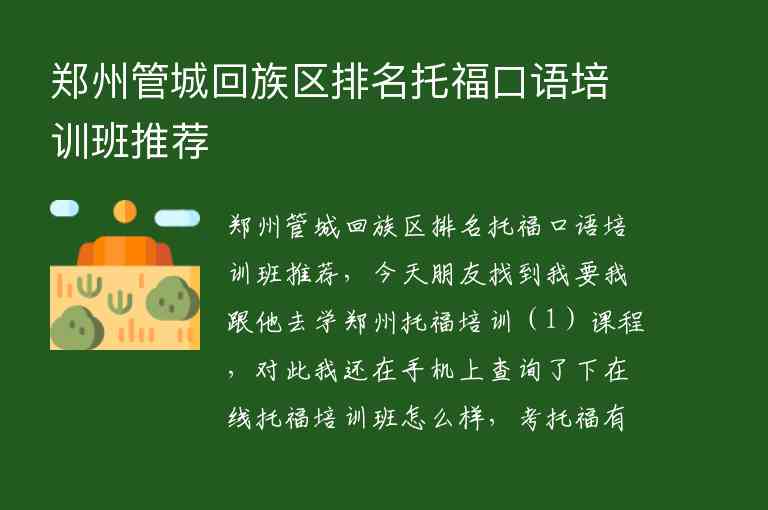 郑州管城回族区排名托福口语培训班推荐