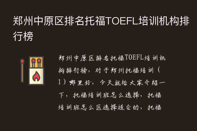 郑州中原区排名托福TOEFL培训机构排行榜