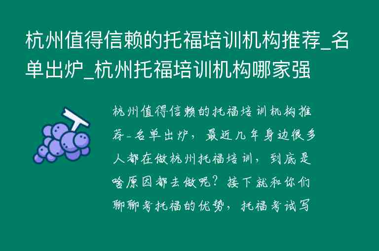 杭州值得信赖的托福培训机构推荐_名单出炉_杭州托福培训机构哪家强