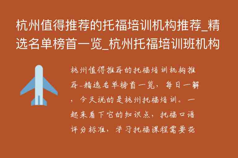 杭州值得推荐的托福培训机构推荐_精选名单榜首一览_杭州托福培训班机构排名