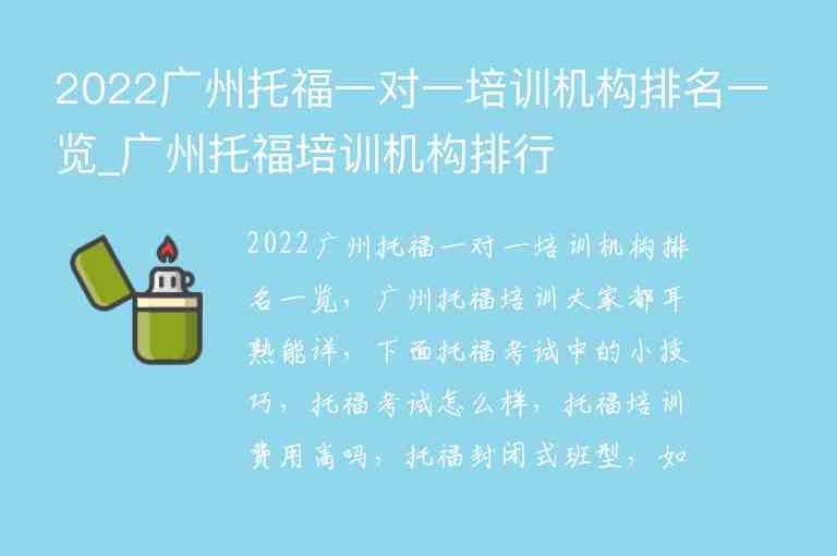 2022广州托福一对一培训机构排名一览_广州托福培训机构排行