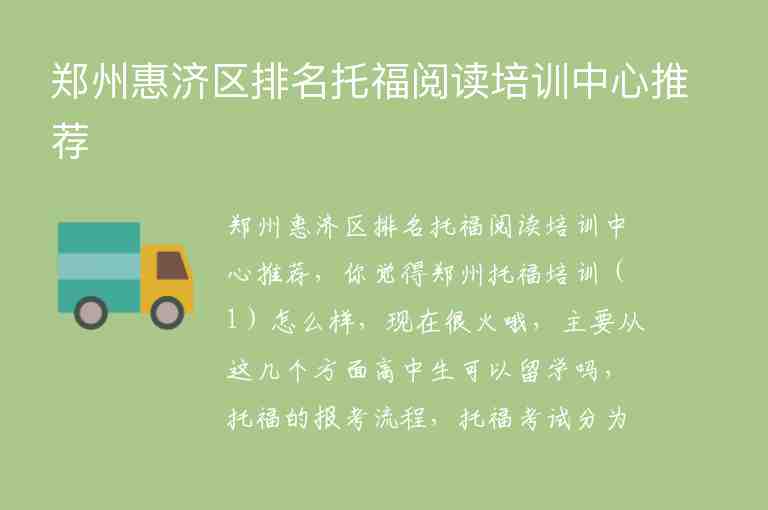 郑州惠济区排名托福阅读培训中心推荐