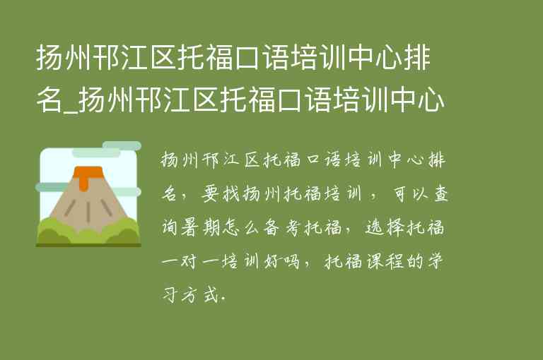 扬州邗江区托福口语培训中心排名_扬州邗江区托福口语培训中心排名第几